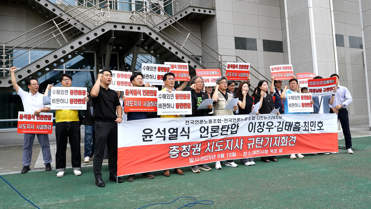 전국언론노동조합과 충청권 노동시민사회단체 관계자, 지역 여야 정치권 관계자 30여 명이 13일 오전 대전시청 북문 앞에서 디트뉴스24를 향한 충청권 시도지사의 '윤석열식 언론탄압'을 규탄하는 기자회견을 열고 있다. / 최찬룡PD