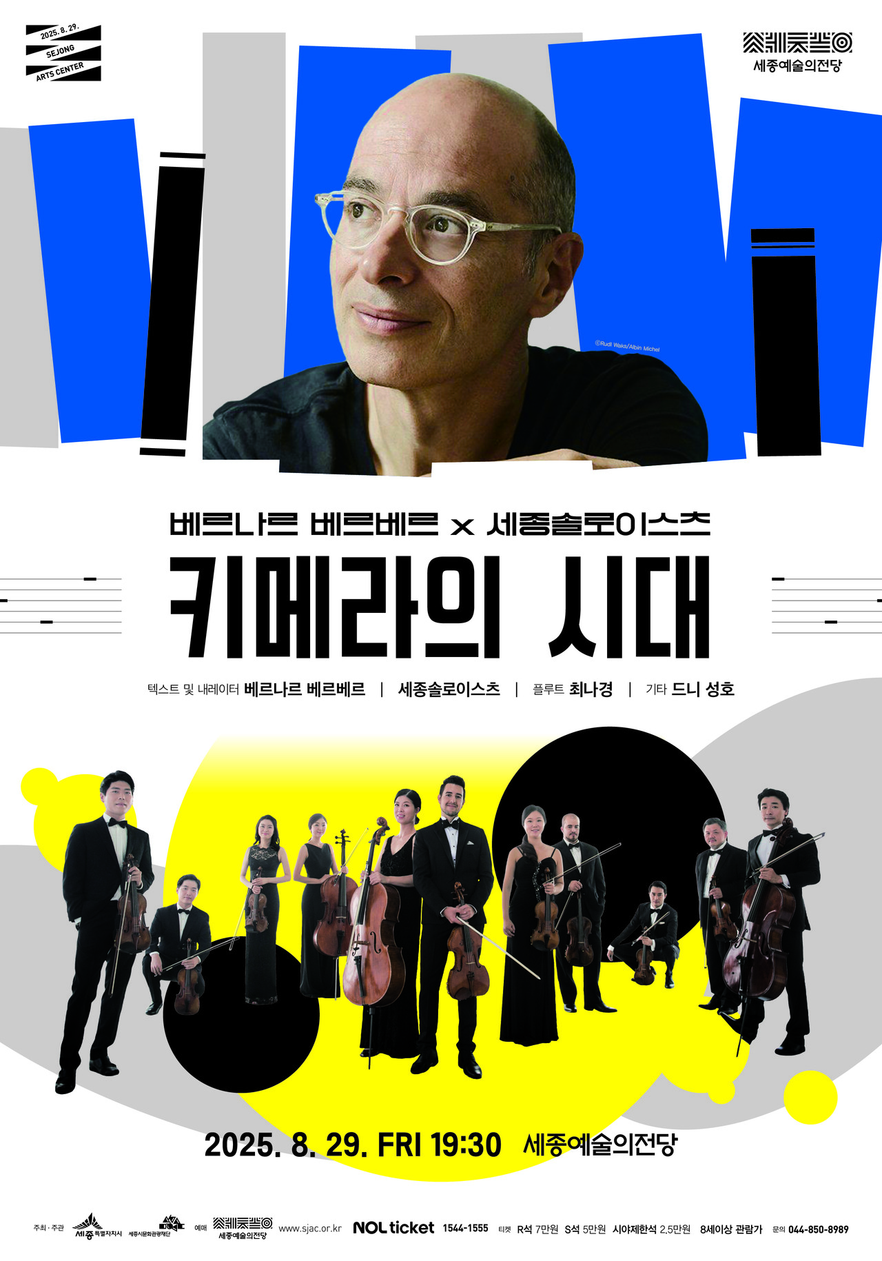 오는 8월말부터 10월까지 세종시가 다채로운 공연으로 가득 찰 전망이다. 사진은 '키메라의 시대' 홍보물. /사진 제공=세종문화관광재단