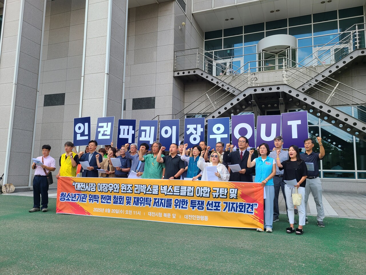 대전인권행동이 20일 대전시청 북문 앞에서 기자회견을 열고, 리박스쿨 연관 의혹을 받고 있는 넥스트클럽 사회적협동조합 위·수탁 철회를 촉구하고 있다. 한지혜 기자.