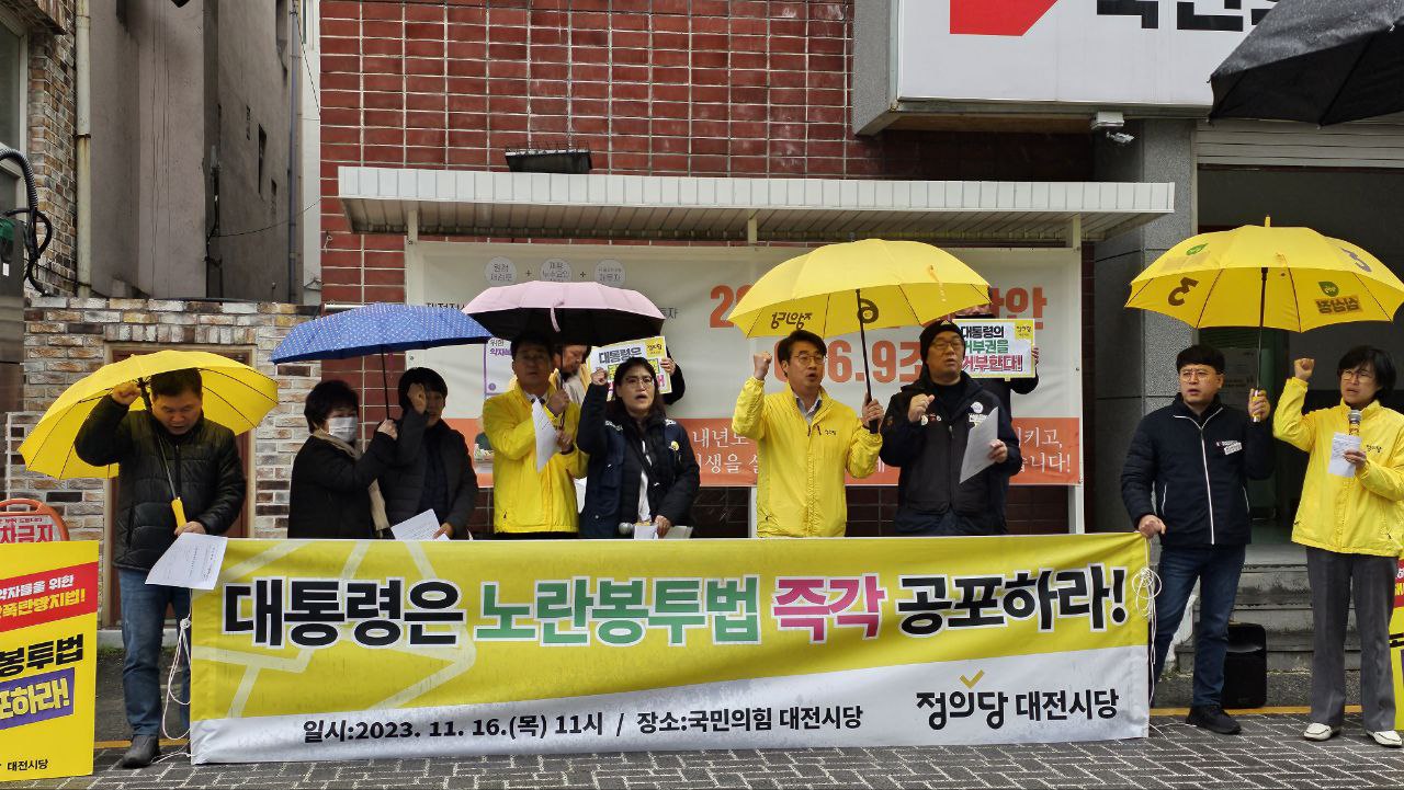 지난 2023년 11월, 정의당 대전시당과 노동계가 당시 대통령 윤석열과 여당인 국민의힘을 향해 노란봉투법 공포를 촉구하고 있다. 자료사진.