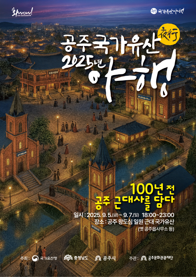 공주 국가유산 야행이 오는 9월 5~7일 저녁 6시부터 밤 11시까지 공주 옛도심에서 열린다. 