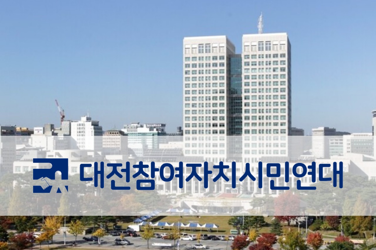 대전참여자치시민연대가 대전시와 대덕구의 청소년 기관 위수탁 심사 과정에서 공정성이 훼손됐다고 주장했다. 수탁기관으로 선정된 단체가 2023년부터 최근까지 지속적으로 법적 문제에 연루됐음에도 '공신력' 항목에서 만점을 받았기 때문이다. . 디트뉴스 DB.