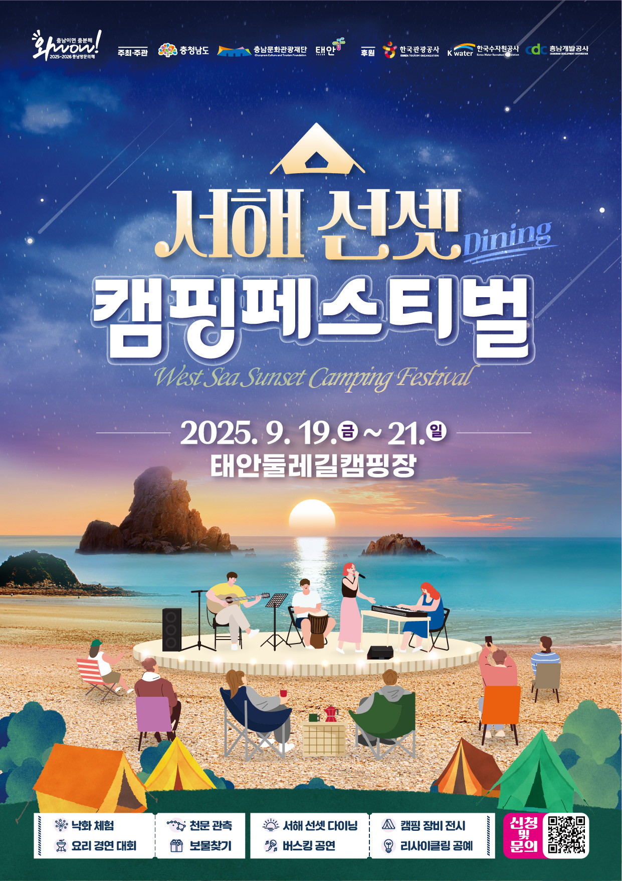 충남문화관광재단(대표이사 이기진)은 오는 9월 19일부터 21일까지 3일간 태안군 이원면 둘레길캠핑장에서 ‘2025 서해 선셋 캠핑페스티벌’을 개최한다. 문화재단 제공. 