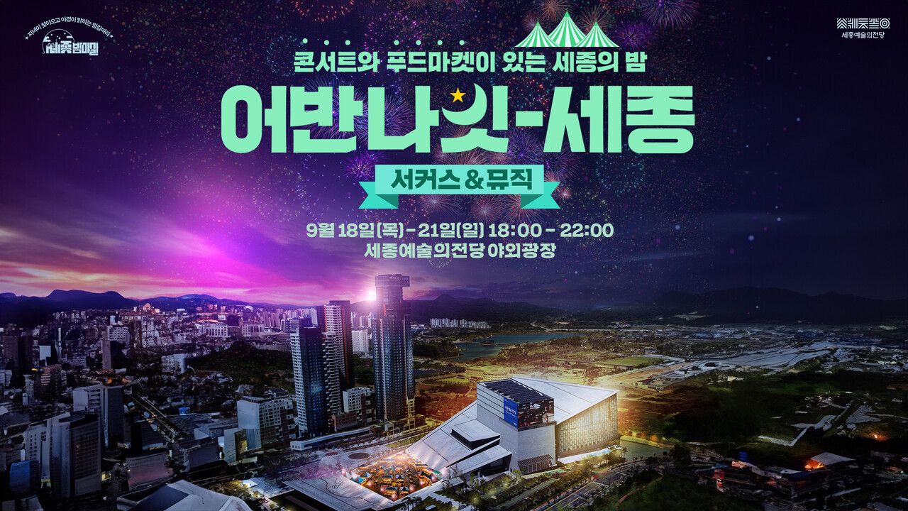 오는 9월 18일부터 21일까지 나흘간 세종예술의전당 야외광장에서 매일 저녁 6시부터 10시 야간 문화행사 ‘어반나잇-세종 서커스&뮤직’이 펼쳐진다. /사진 제공=세종문화관광재단