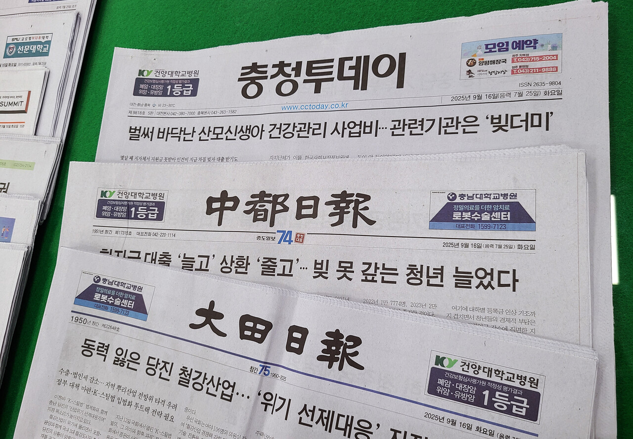 2025년 9월 16일자 대전지역 주요 일간지. 한지혜 기자.