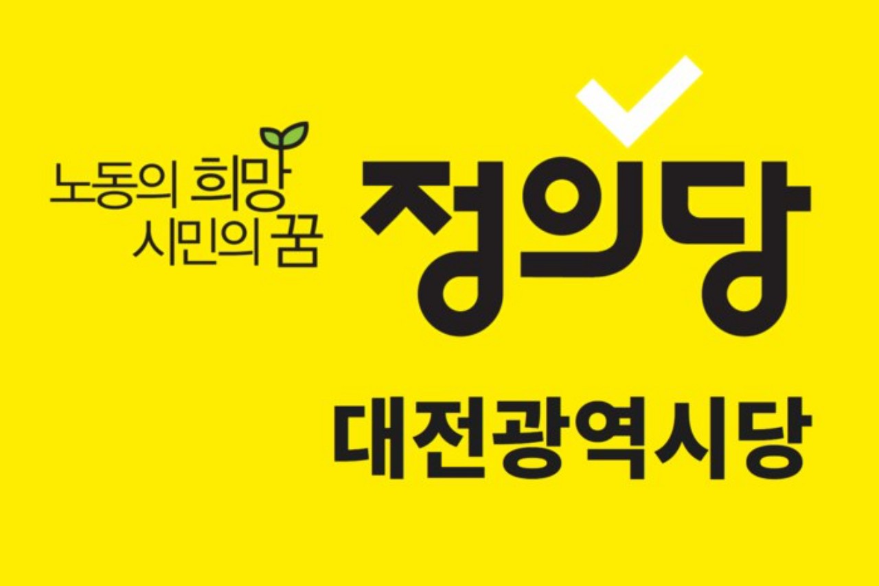 정의당 대전시당이 이장우 대전시장의 정부광고비 편파 집행 의혹을 비판했다. 정의당 대전시당 로고. 