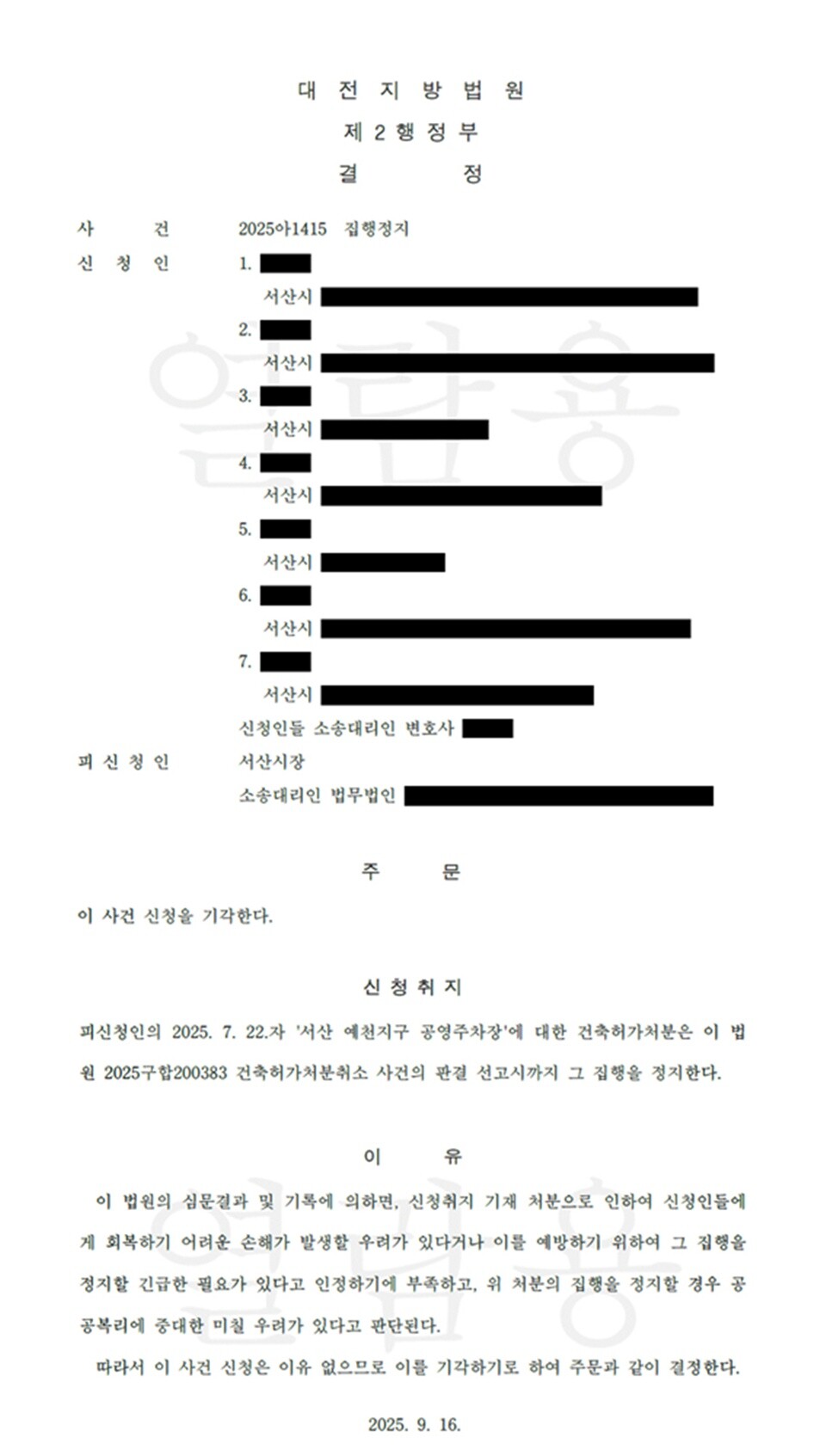 충남 서산시 예천지구 공영주차장 및 초록광장 조성사업 집행정지 기각 결정문. /서산시