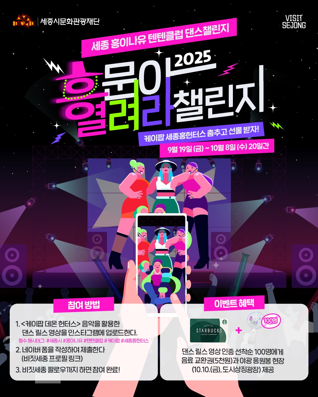 세종시문화관광재단이 전 세계적으로 인기를 얻고 있는 넷플릭스 애니메이션 ‘케이팝 데몬헌터스(케데헌)’ 요소를 접목한 '흥문아 열려라 챌린지'를 진행한다. /사진 제공=세종문화관광재단