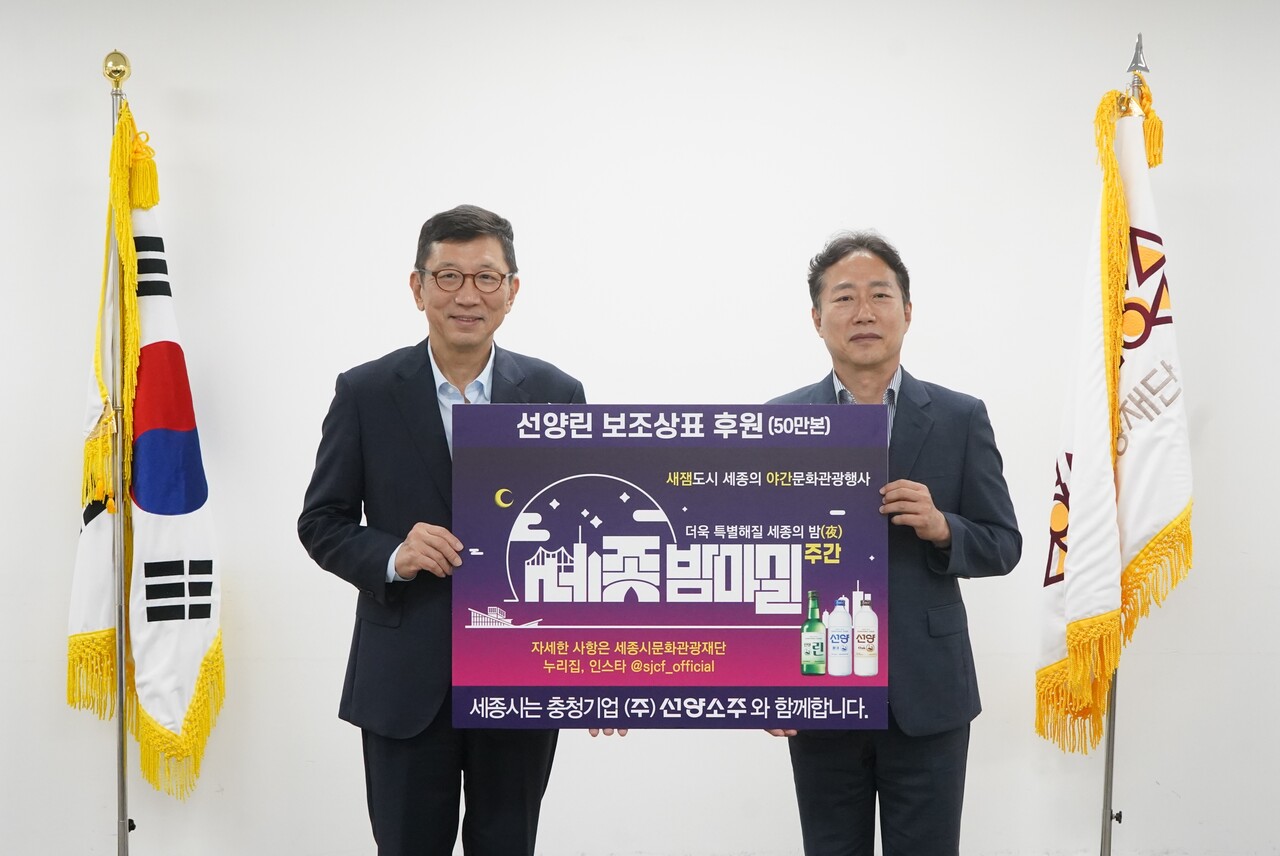 24일 오후 재단에서 박영국 대표이사, 김규식 대표이사 등이 참석한 가운데 ‘선양린’ 소주병 보조 상표 후원 물품 전달식이 개최됐다. /사진 제공=세종시