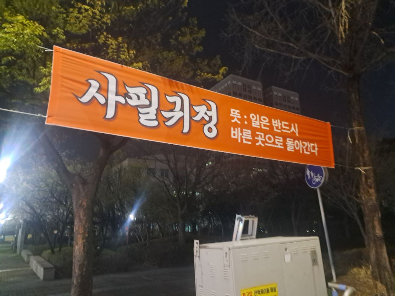 대전시청 인근 길가에 걸린 현수막. 김 사무처장 제공.