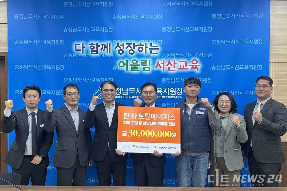 한화토탈에너지스는 27일 서산교육지원청에서 ‘2025년 지역 고교생 희망 나눔 장학금 전달식’을 열고 총 3000만 원의 장학금을 지원했다. 사진은 전달식 모습. 왼쪽 세번째부터 노성주 한화토탈에너지스 커뮤니케이션담당 상무, 김지용 서산교육지원청 교육장, 김기수 화섬식품노조 한화토탈지회 수석부지회장. /한화토탈에너지스