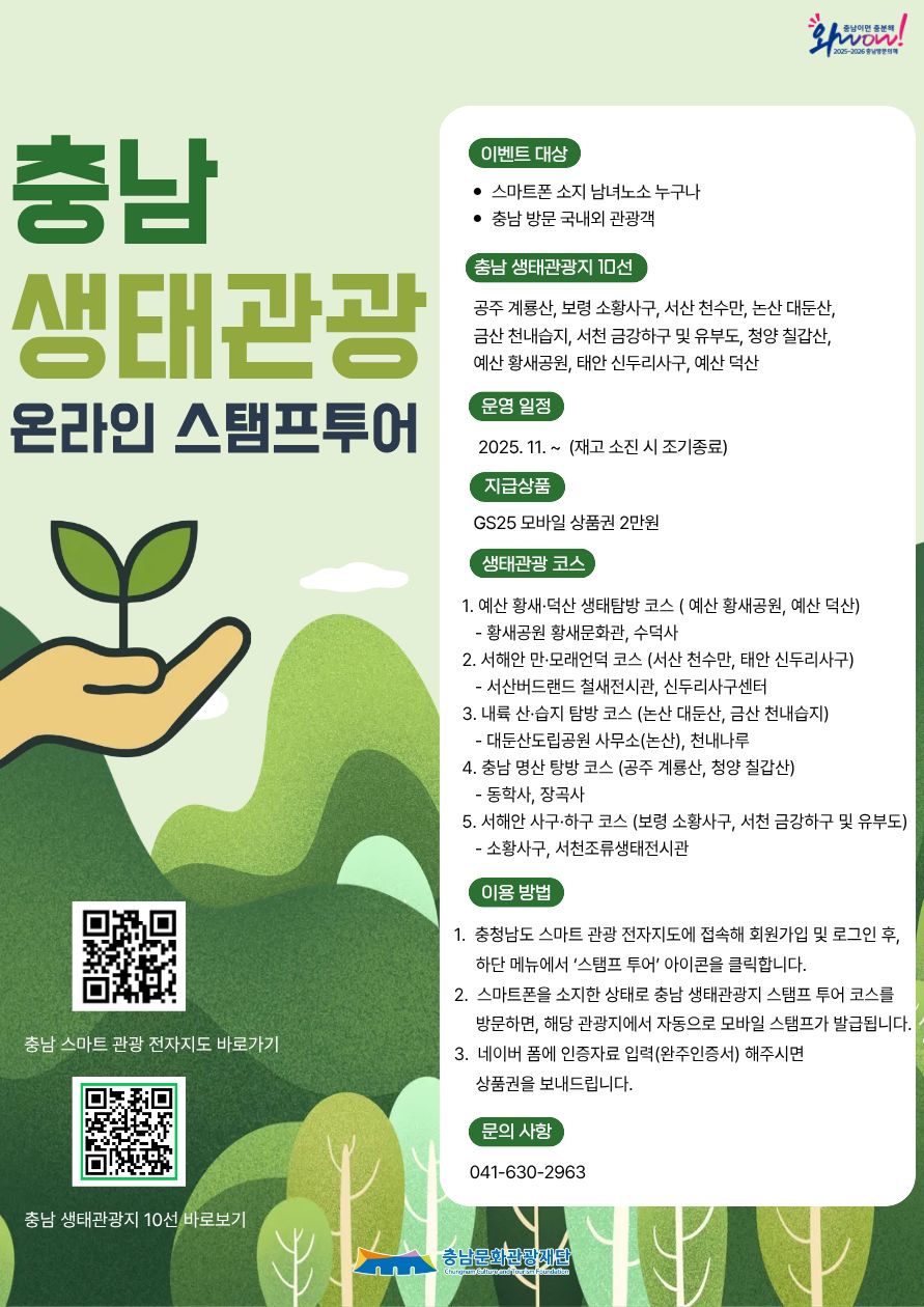 충남도가 2025-2026 충남 방문의 해를 맞아 ‘생태관광지 10선 온라인 스탬프 투어’를 운영한다.  충남도 제공. 