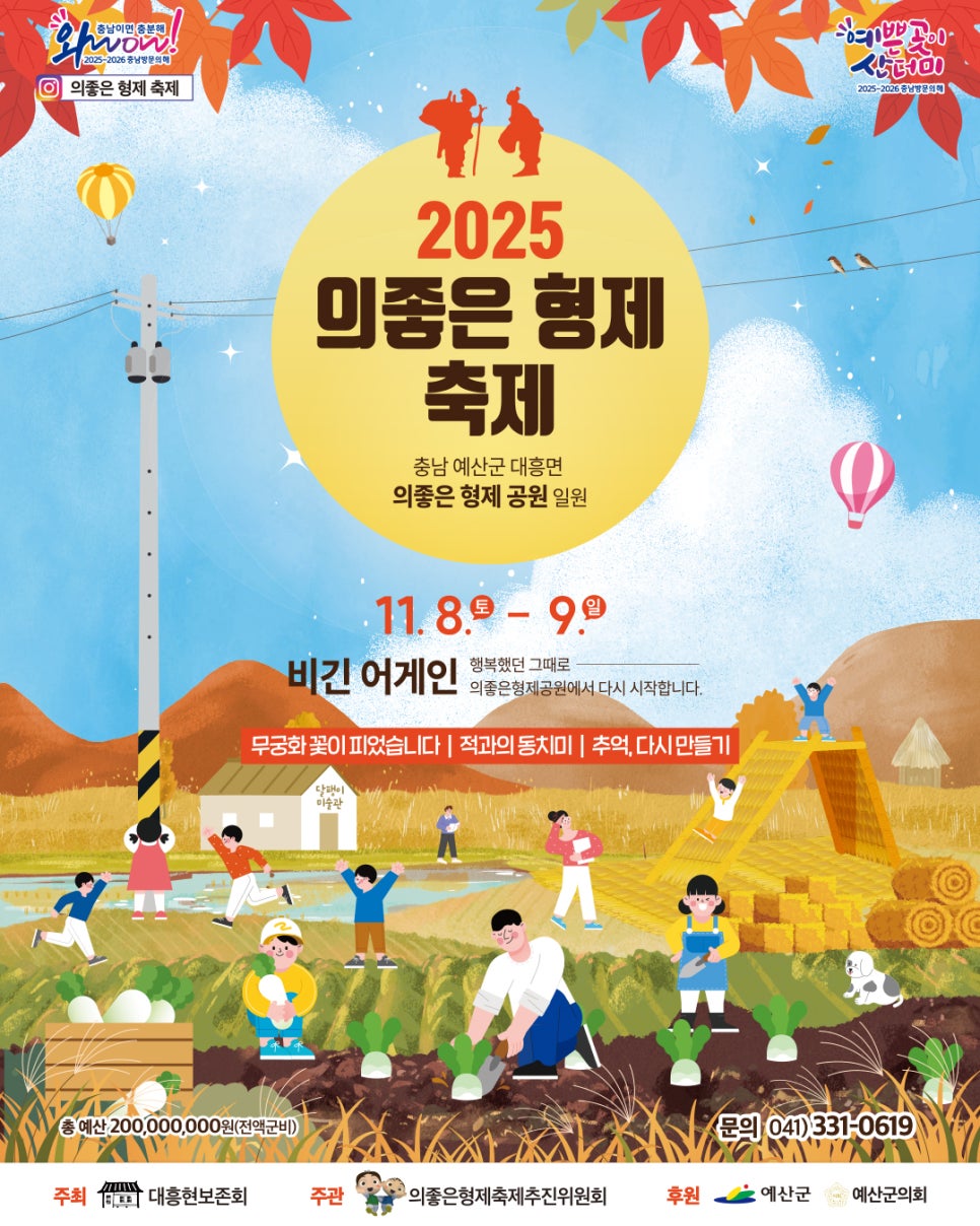 예산군 대표 가을축제인 ‘2025 의좋은형제축제’가 오는 8일부터 9일까지 이틀간 대흥면 의좋은형제공원 일원에서 열린다. 예산군 제공. 