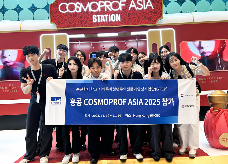 순천향대학교 GTEP(Global Trade Expert Program, 지역특화청년무역전문가양성사업단)사업단이 지난 12일부터 14일까지 홍콩 컨벤션센터(HKCEC)에서 열린 ‘코스모프로프 아시아 2025(Cosmoprof Asia 2025)’에 참가했다. 순천향대 제공