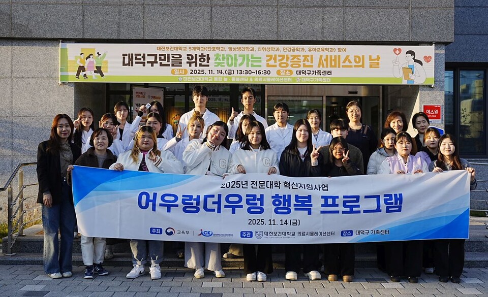 대전보건대학교는 14일 간호학과, 치위생학과, 유아교육학과 3개 학과 학생 및 교수가 참여한 가운데 지역주민의 건강 증진과  가족 행복 도모를 위한 ‘어우렁더우렁 행복 프로그램’ 봉사활동을 펼쳤다. 대학제공
