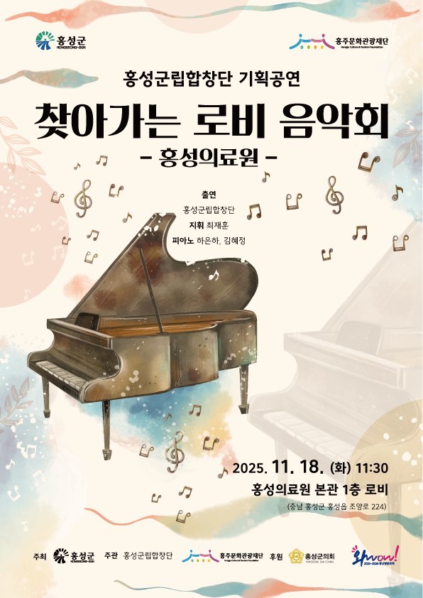 홍성군립합창단이 오는 18일 홍성의료원 본관 1층 로비에서 '찾아가는 음악회'를 개최한다.  홍성군 제공. 