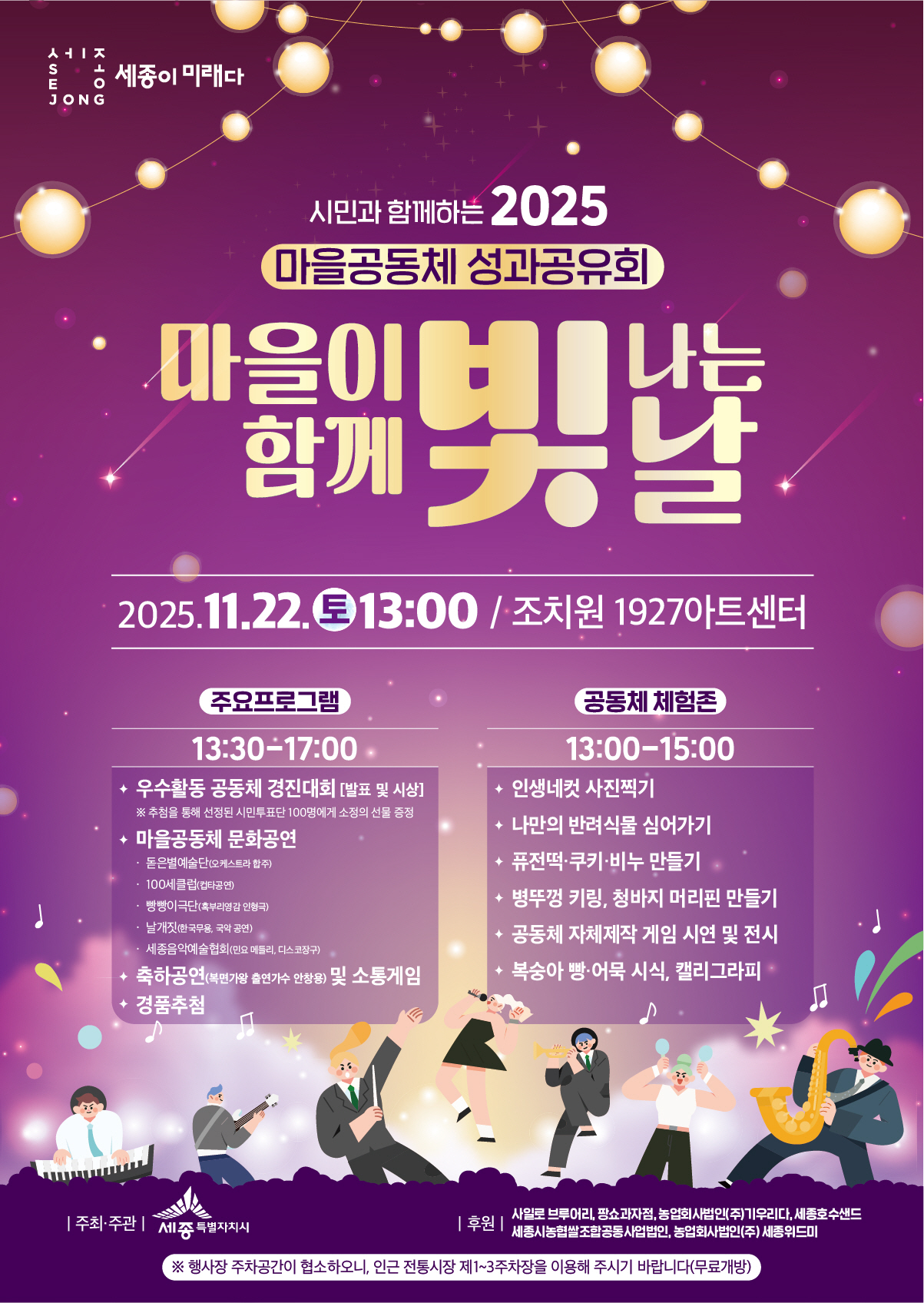 22일 세종시 조치원1927아트센터에서 2025년 마을공동체 성과공유회가 열린다. /사진 제공=세종시