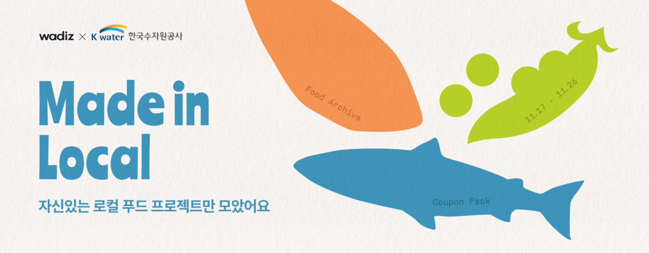 한국수자원공사가 지역 소상공인과 청년 창업기업의 시장 경쟁력 강화를 지원하기 위해 펀딩 플랫폼 와디즈에서 ‘지역키움 크라우드펀딩 프로젝트’를 추진한다.