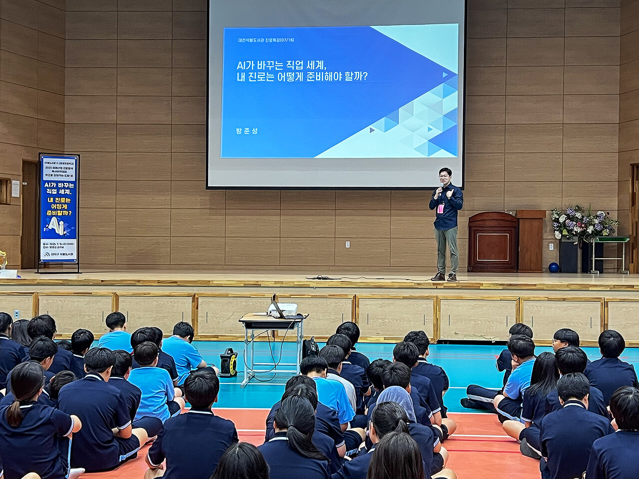 대전 대덕구 석봉도서관이 청소년의 진로 탐색과 독서 역량 강화를 위해 운영한 ‘2025년 미래산업 진로탐색 독서아카데미’ 모습. 지난 7월 16일 신탄중앙중학교에서 열린 ‘학교로 찾아가는 드림온 강좌’ AI 전문가 방준성 강사가 ‘AI가 바꾸는 직업 세계, 내 진로는 어떻게 준비할까?’ 주제로 강의를 진행하고 있다.