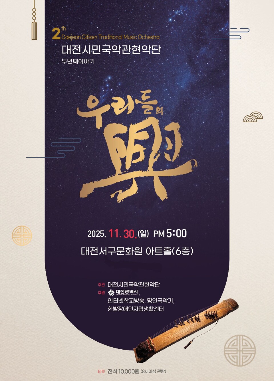 대전시민국악관현악단의 두 번째 정기연주회 ‘우리들의 흥(興)’이 