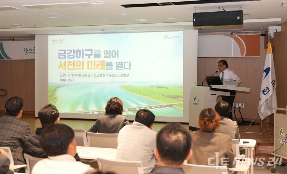 17일 충남 서천군청 대회의실에서 열린 '금강하구 해수유통' 관련 김기웅 군수의 특강 모습. /서천군