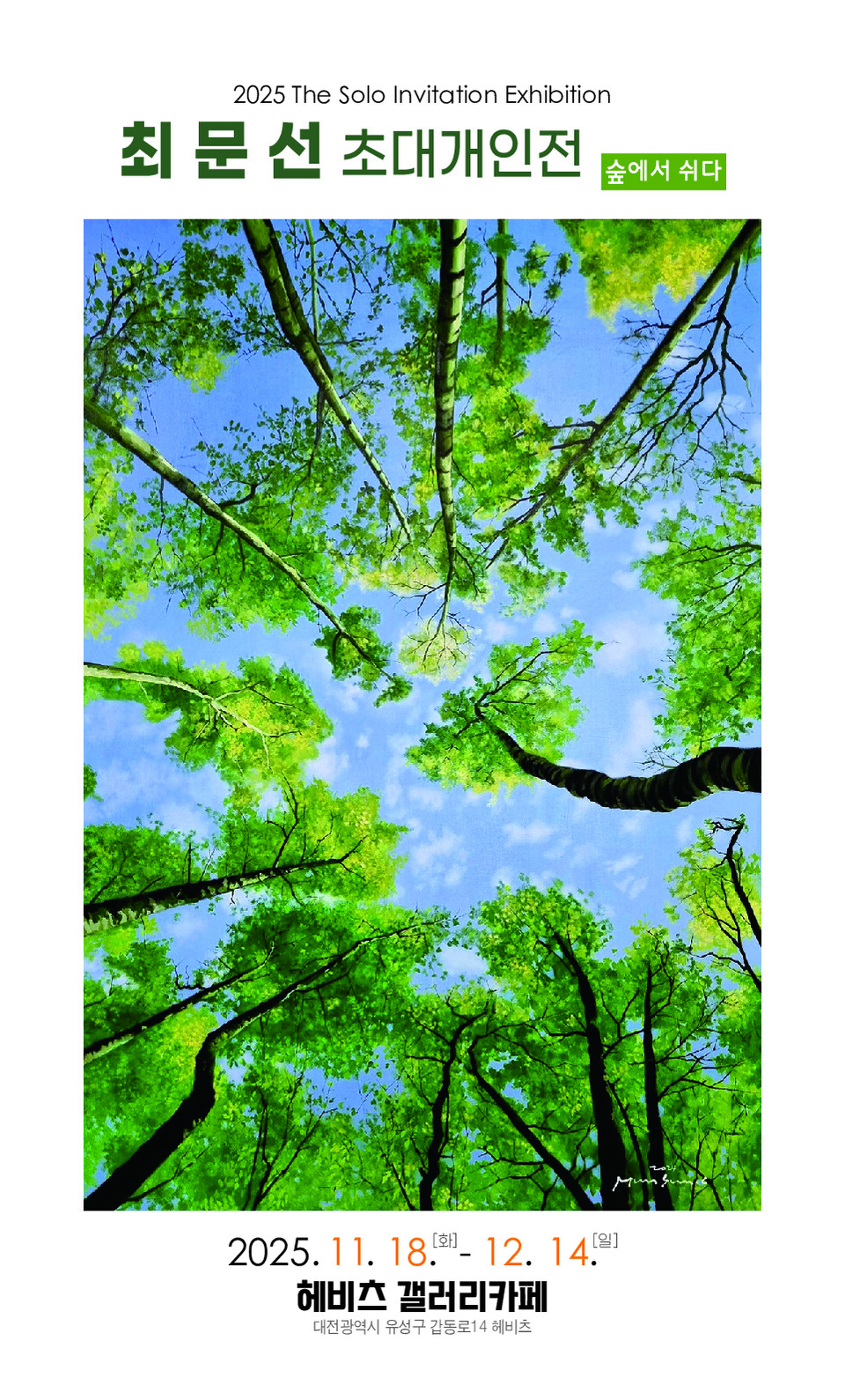 최문선 작가의 연작 '휴(休)'를 만나볼 수 있는 초대전 ‘숲에서 쉬다’가 18일부터 오는 12월 14일까지 대전 유성구 갑동 헤비츠 갤러리카페에서 열린다.