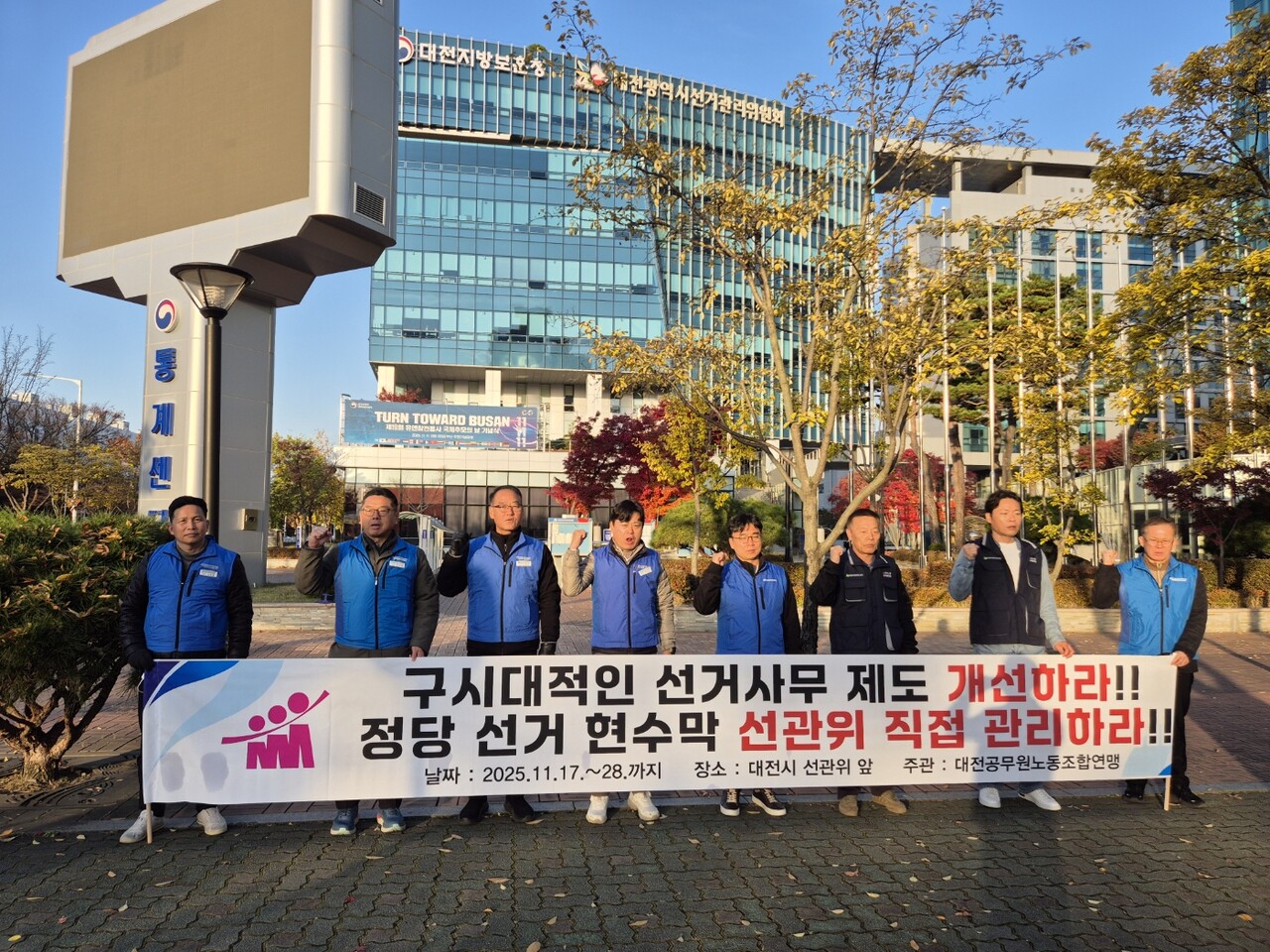 대전공모원노조연맹이 지난 17일 대전선관위 앞에서 선거 사무 개선 투쟁 선포식을 진행하고 있는 모습. 노조연맹 제공.