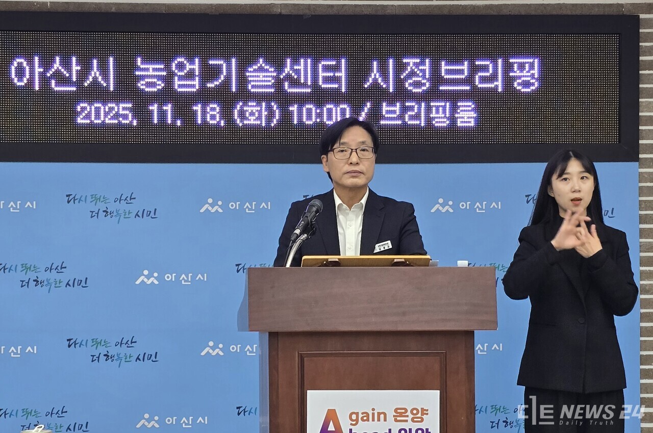김정규 아산시 농업기술센터는 18일 시청 브리핑실에서 ‘2025년 농업기술센터 시정브리핑’을 열고, 올해 주요 농작물 작황과 내년도 농정 추진 방향을 발표했다. 최진섭 기자