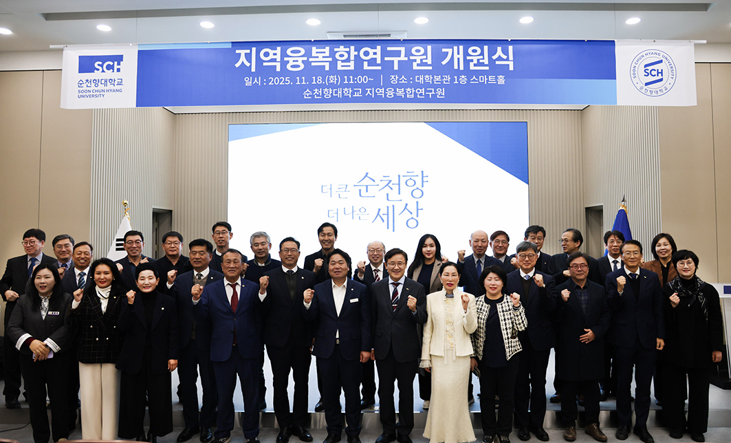 순천향대학교는 18일 지역융복합연구원 개원식 및 아산시 공공·유관기관과의 협약식과 현판 제막식을 개최했다. 순천향대 제공