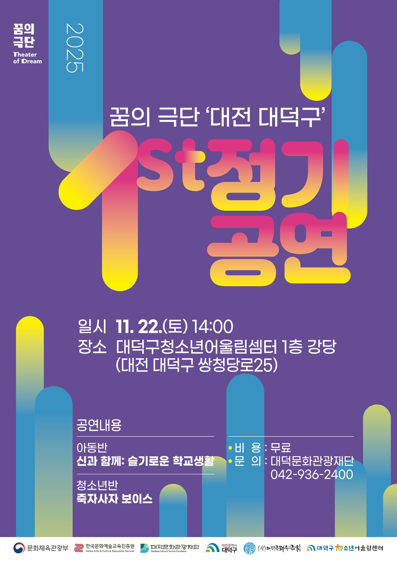 2025 꿈의 극단 ‘대전 대덕구’ 정기공연 홍보 포스터. 대덕구 제공. 