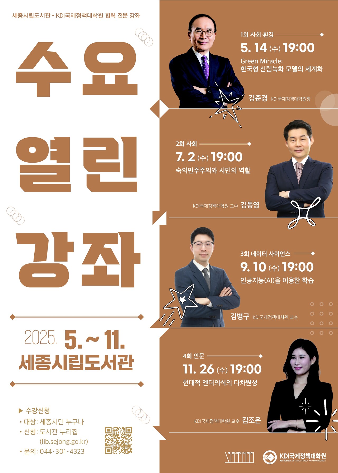 수요열린강좌 홍보물. /사진 제공=세종시