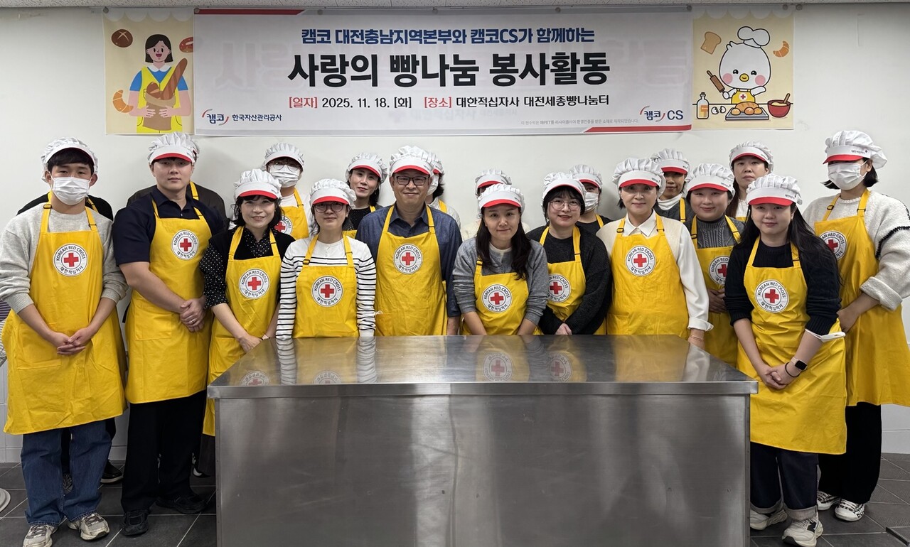 캠코 대전충남지역본부가 18일 대한적십자사 대전세종지사(대전시 중구)에서 ‘사랑의 빵 나눔’ 봉사활동을 펼쳤다.