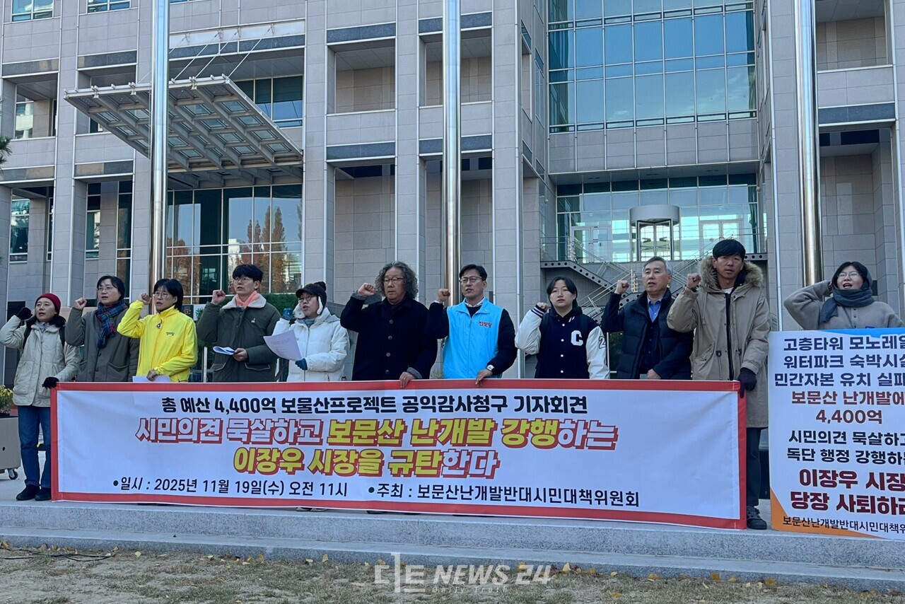 보문산난개발반대시민대책위원회는 19일 대전시청 앞에서 기자회견을 열어 이장우 대전시장의 보문산 개발사업(보물산 프로젝트)를 비판하며 감사원에 공익감사를 청구했다. 유솔아 기자. 