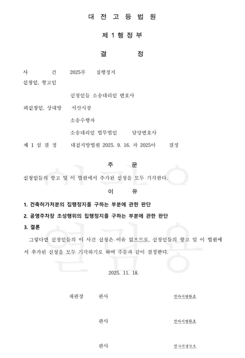 대전고등법원 결정문 일부. /서산시