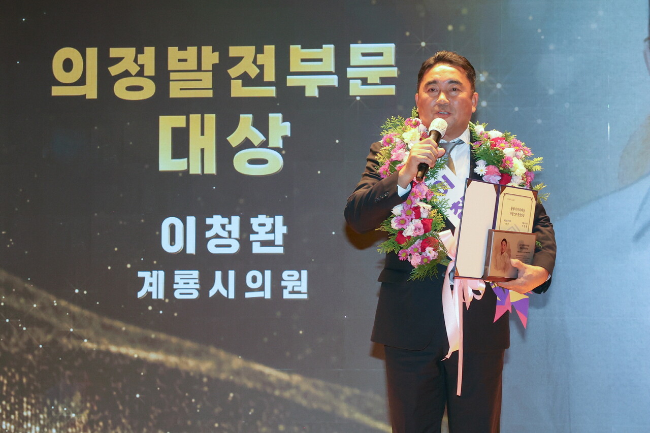 계룡시의회 이청환 의원이 18일 천안교육지원청 대강당에서 충청지역신문협회 주관 ‘2025 풀뿌리자치대상’ 의정발전부문 대상을 받았다.