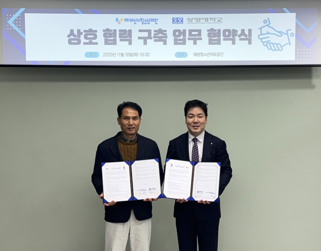 상명대학교와 재단법인 아산시청소년재단은 지난 18일 아산 배방 청소년 자유공간에서 지역 청소년의 성장 지원과 교육협력 체계 강화를 위한 업무협약(MOU)을 체결했다. 상명대 제공