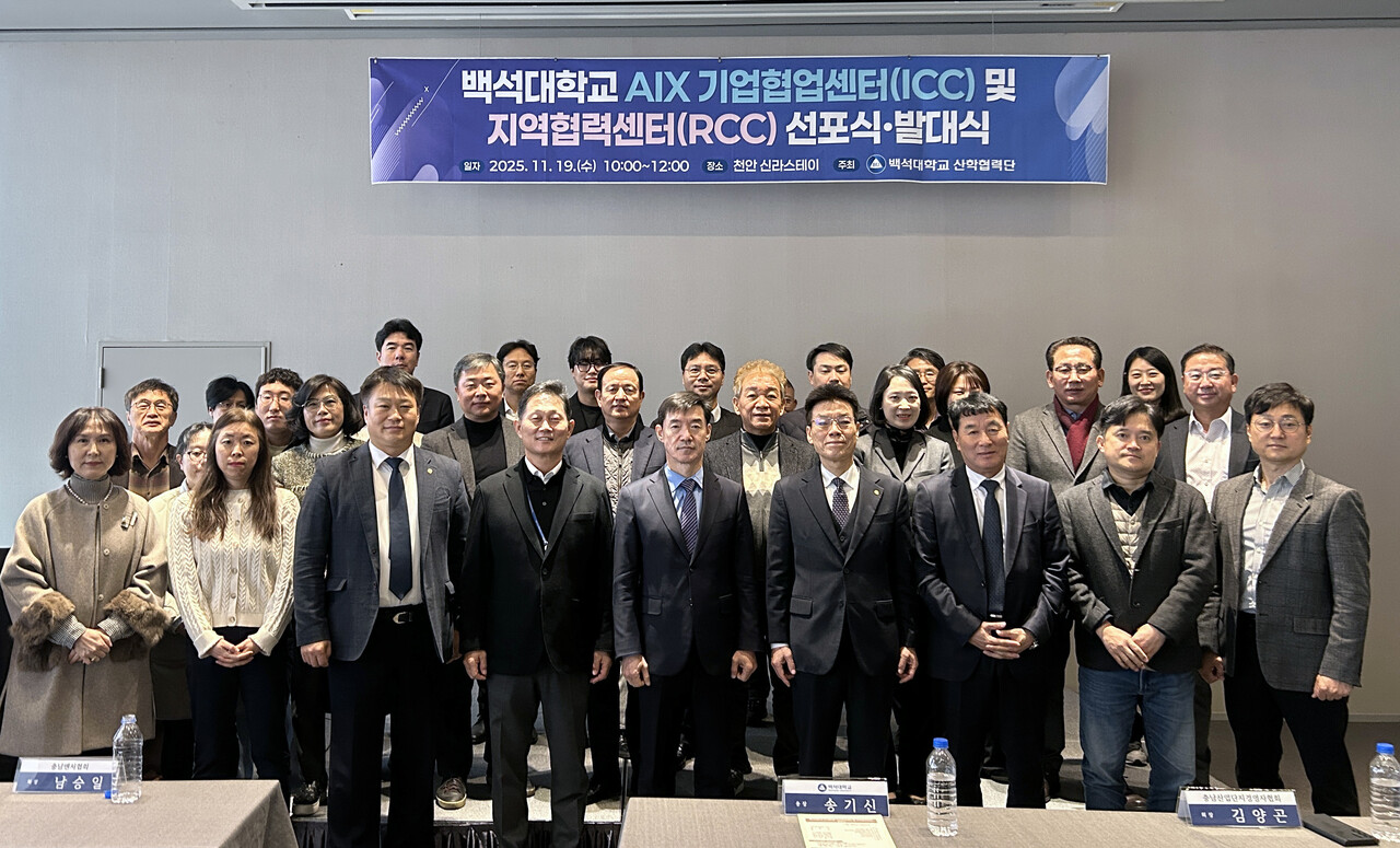 백석대학교는 19일 천안 신라스테이에서 AI 대전환 기업협업센터(ICC)와 AI 대전환 지역협력센터(RCC) 발대식을 개최했다. 백석대 제공