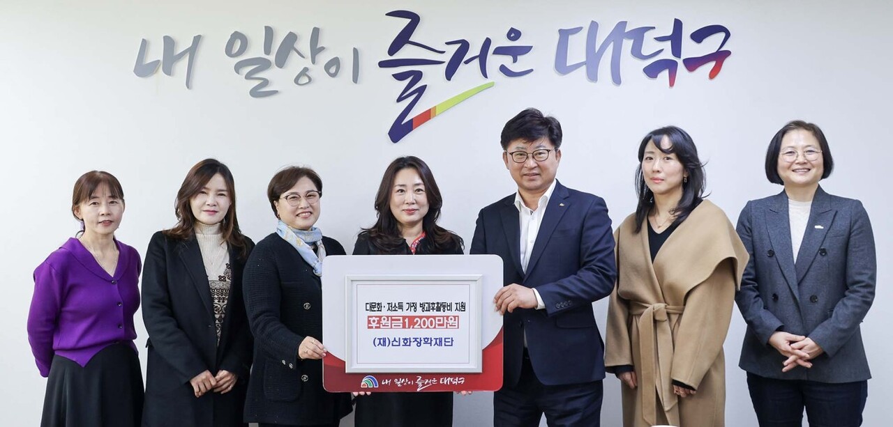 최충규 대덕구청장(사진 왼쪽 다섯 번째)과 김영미 (재)신화장학재단 이사장(사진 왼쪽 네 번째) 및 관계자들이 19일 구청 구민의사랑방에서 지역의 다문화·저소득 가정 아동 방과후활동비 후원금 기탁식을 마친 후 기념 촬영을 하고 있다. 대덕구 제공.