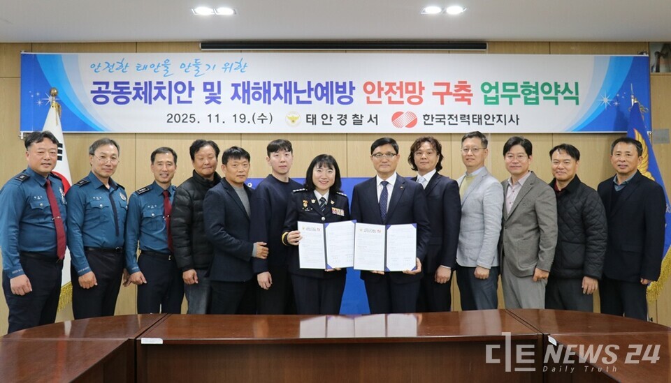 남 태안경찰서와 한국전력 태안지사가 19일 전선절도 예방을 위한 공동체 치안과 안전한 태안을 만들기 위한 안전망 구축 업무협약(MOU)을 체결해 눈길을 끈다. 사진은 협무협약식 모습. 왼쪽에서 일곱 번째가 정혜심 태안경찰서장, 여덟 번째가 김종석 한전 태안지사장. /태안경찰서