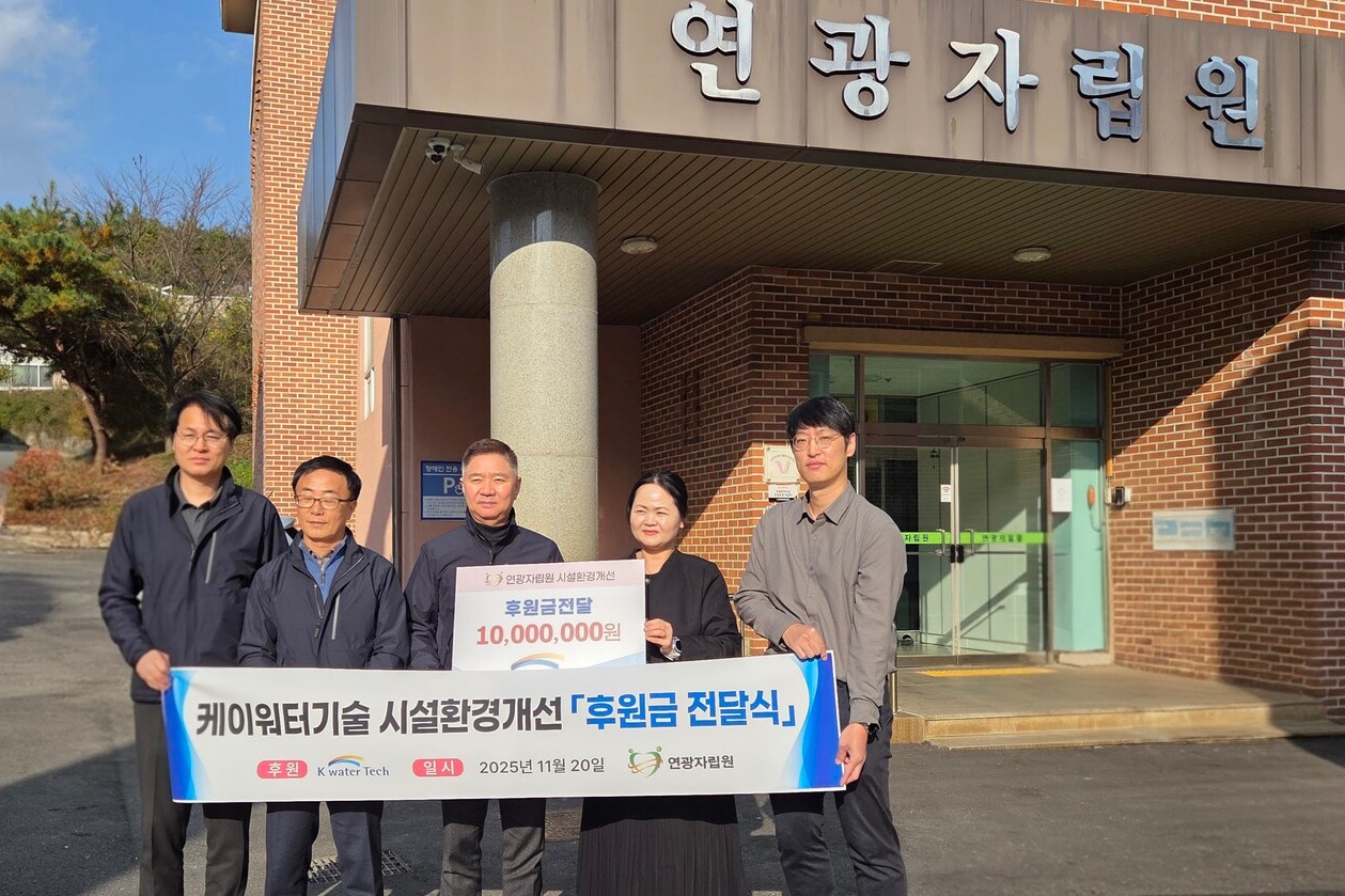 케이워터기술(주)가 중증장애인거주시설인 '연광자립원' 시설 환경개선 사업을 지원하기 위한 후원금을 전달했다. 연광자립원 제공. 