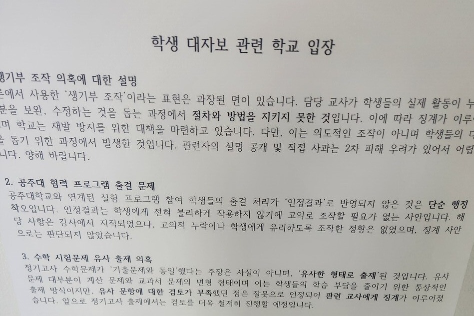 공주영명고등학교에 게시된 학교측 입장을 담은 대자보 일부. 독자 제공. 
