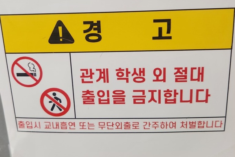 소망반 출입문 앞에 붙여진 경고문. 소망반 학생 외 출입 자체를 금지하는 내용이다. 독자 제공. 