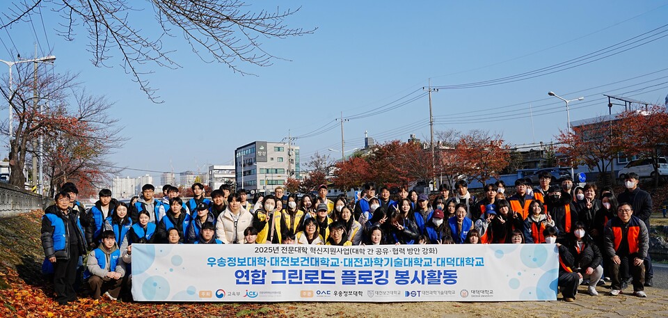 대전보건대학교를 비롯해 대덕대학교, 대전과학기술대학교, 우송정보대학교와 함께 20일 대동천 일원에서 