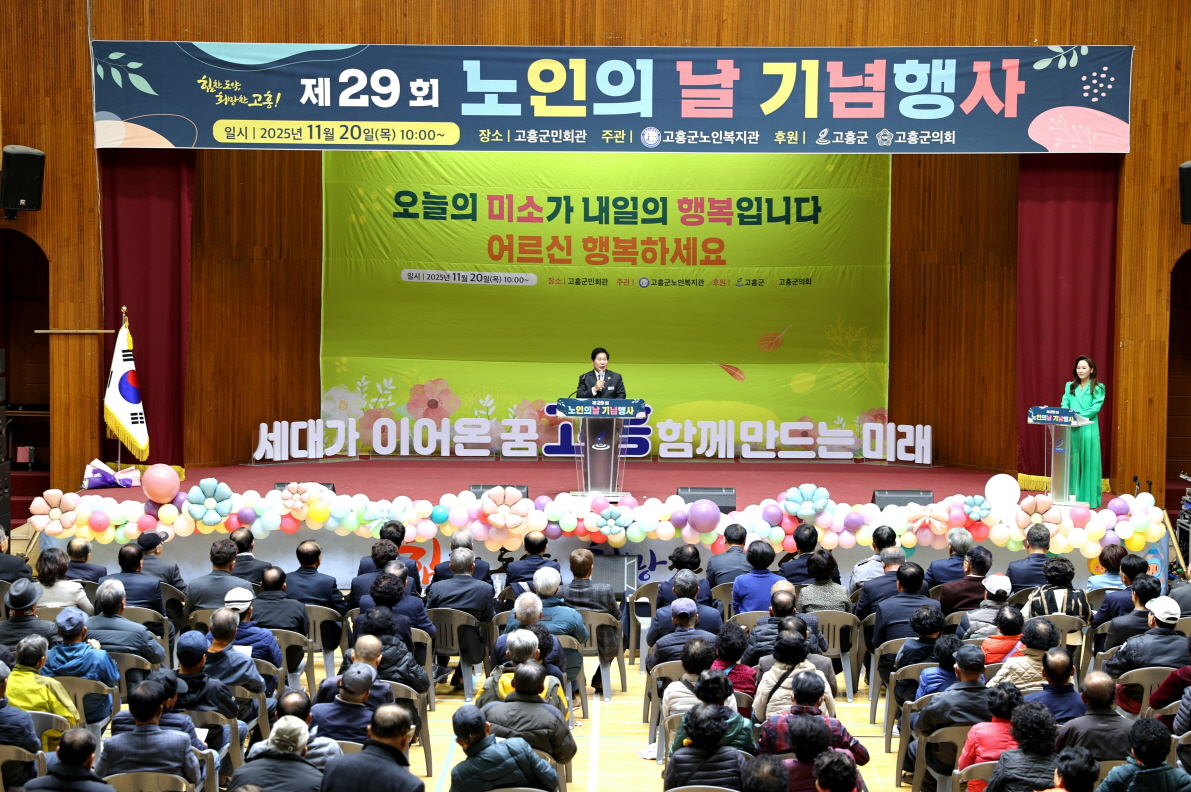 고흥군은 20일 고흥군민회관에서 지역 어르신과 군 노인회 임원과 지회장 등 600여 명이 참석한 가운데 ‘제29회 노인의 날’ 기념행사를 개최했다고 밝혔다./고흥군 제공
