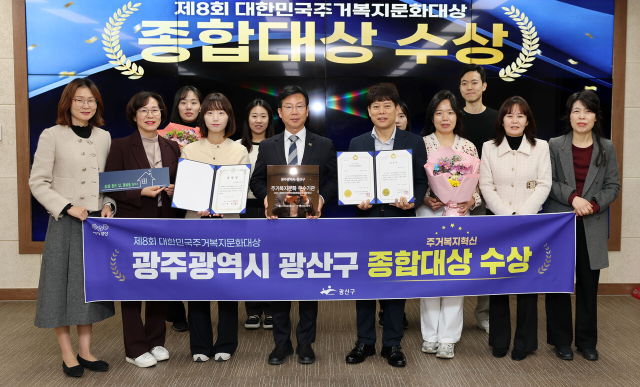 광주 광산구가 지난 20일 전국 최초 ‘살던집 프로젝트’ 등 시민 삶을 바꾼 주거복지를 구현한 정책 성과로 ‘제8회 대한민국 주거복지문화대상’에서 영예의 종합대상을 받았다./광산구 제공