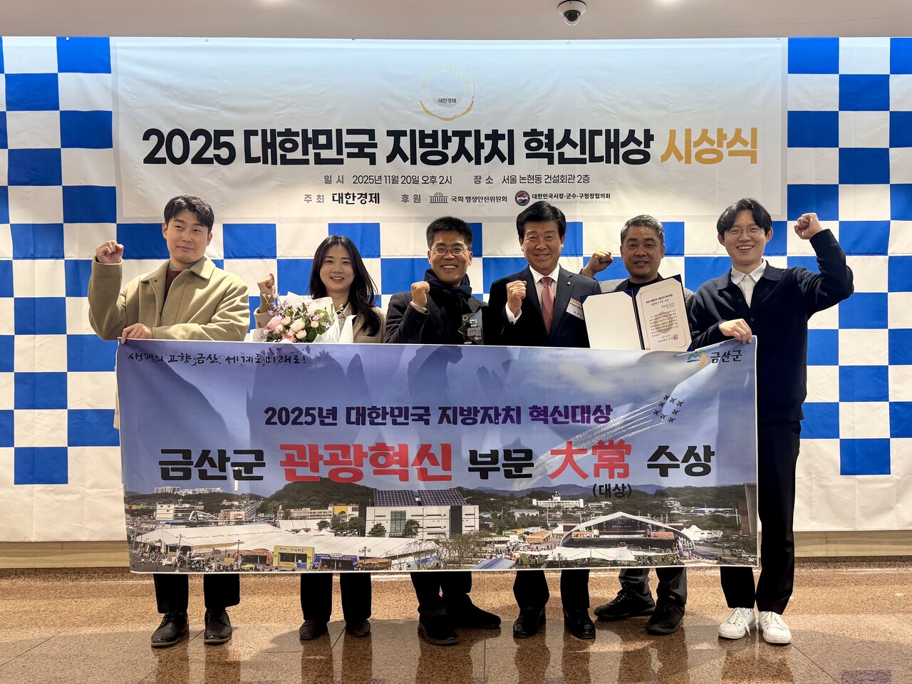 금산군 2025 대한민국 지방자치 혁신대상 관광혁신부문 대상을 수상했다. /금산군 제공