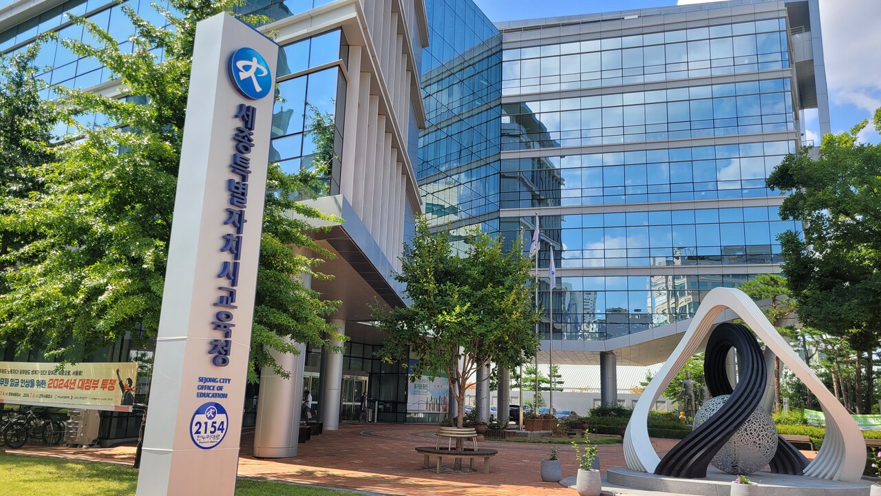 세종시교육청 전경.