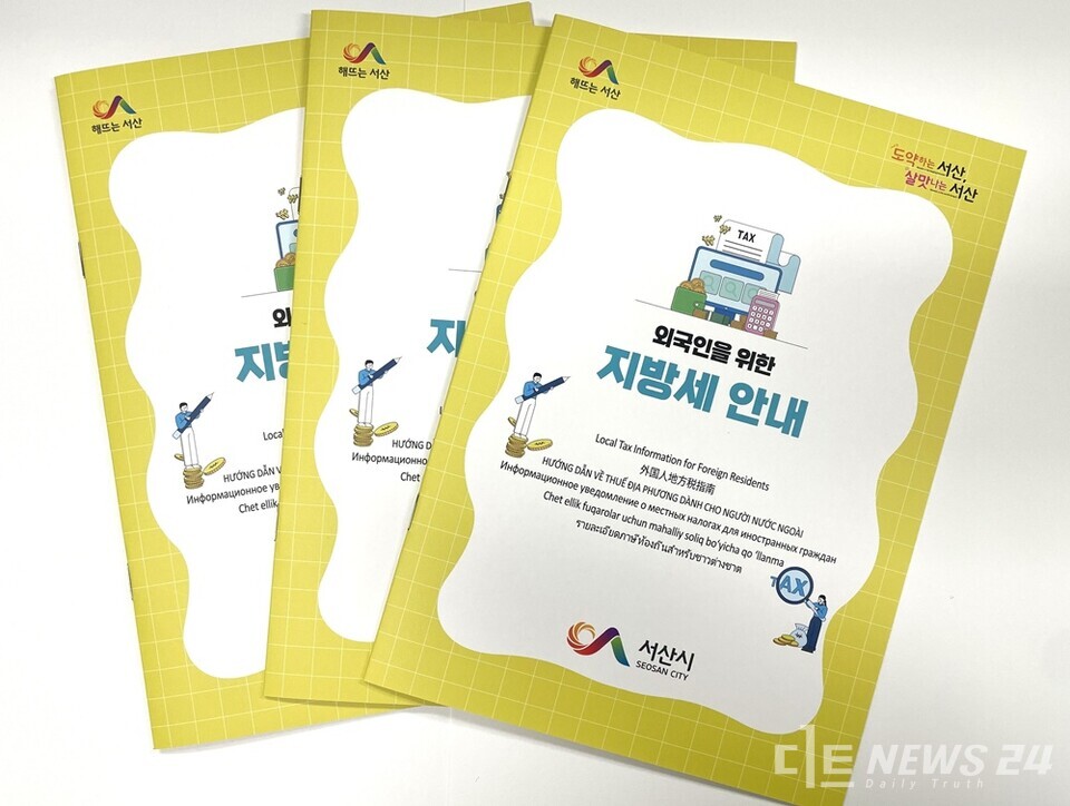 충남 서산시가 제작 배부 중인 외국인을 위한 지방세 안내 책자. /서산시