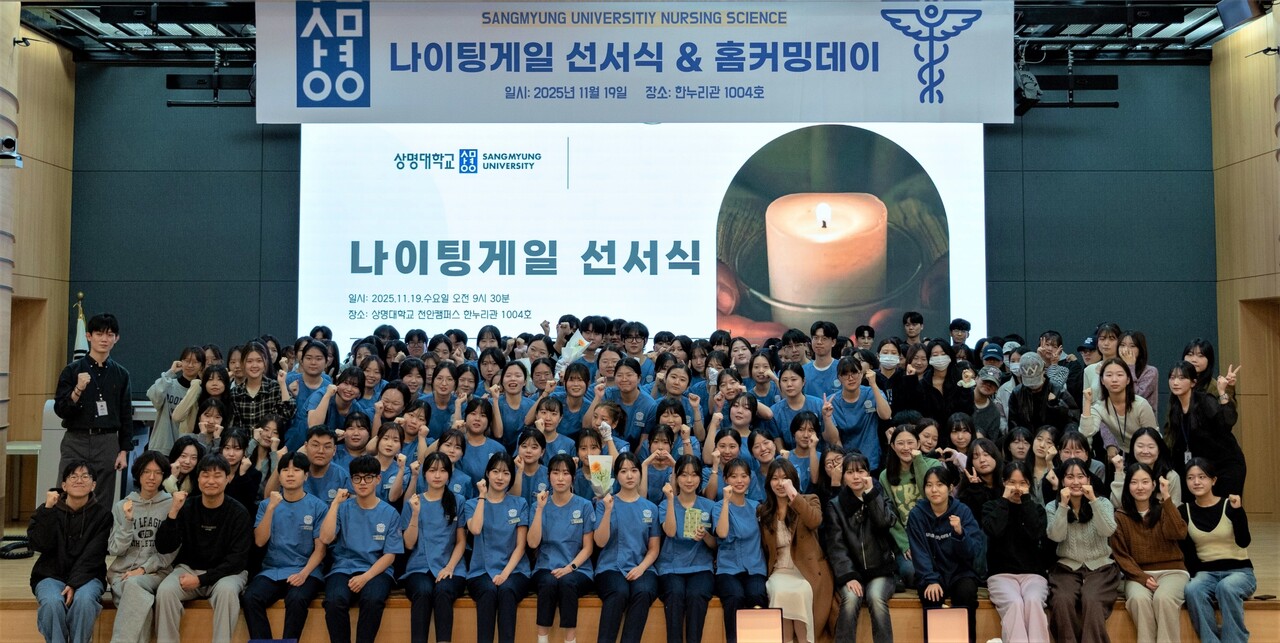 상명대학교 간호학과는 지난 19일 한누리관 컨벤션센터에서 나이팅게일 선서식을 개최했다. 상명대 제공