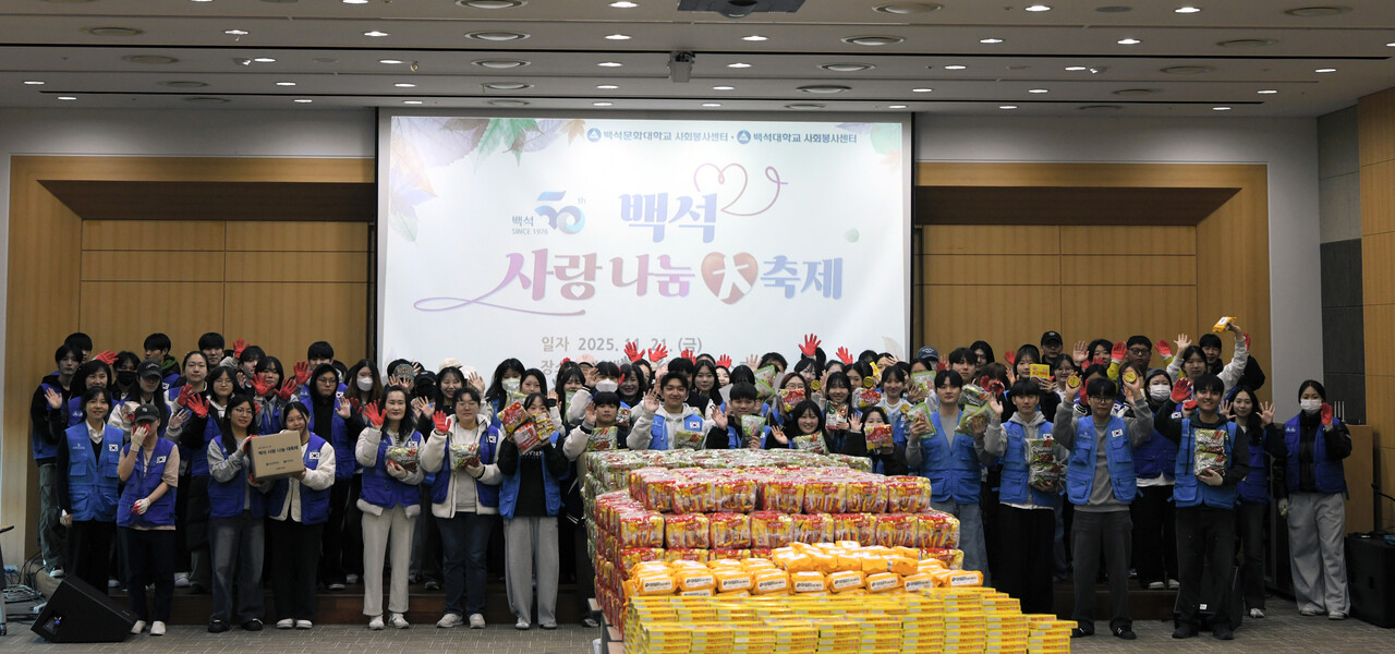 백석대학교와 백석문화대학교는 21일 대학 내 백석생활관에서 ‘2025 백석 사랑 나눔 대축제’를 개최했다. 백석대 제공